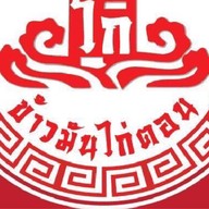 โกข้าวมันไก่ตอน & ก๋วยเตี๋ยวเรือ คู้บอน ซอย 4