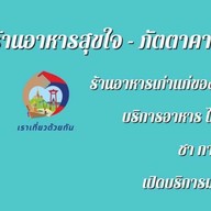 ภัตตาคารบุญญา ทุ่งสง