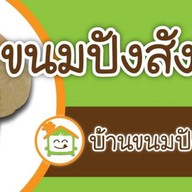บ้านขนมปังสังขยา