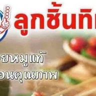 ลูกชิ้นปิ้งน้ำจิ้มแซ่บ by หน้าวัด