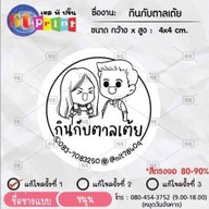 กินกับตาลเต้ย