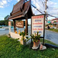 หน้าร้าน ผัดไทเตาถ่านเชียงใหม่ (เจ้าเดิมคันคลอง มช.) โครงการเพลินเพลส