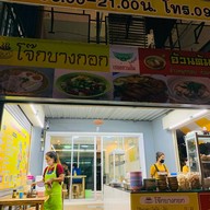 สกายลักค์ SkyLuck (ลำลูกกา) ลำลูกกา