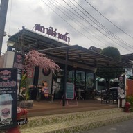 หน้าร้าน สถานีจ่ายน้ำ Cafe'