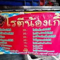 โรตีน้องเกิ้ล