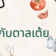 กินกับตาลเต้ย