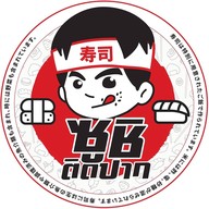 ซูชิติดปาก สาขาดอนเมือง .