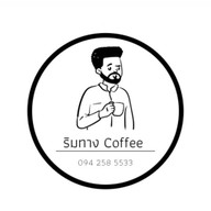 ริมทาง Coffee