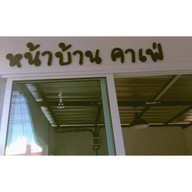 หน้าบ้านคาเฟ่  Nha Baan Cafe