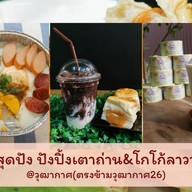 สุดปัง ปังปิ้งเตาถ่าน&โกโก้ลาวา