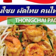 ธงชัยผัดไทย สาขา โลตัส สัตหีบ สุขุมวิท