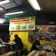 ก๋วยเตี๋ยวกระดูกหมู ป้ายเหลือง