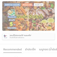 เมนูของร้าน ยำประเจ็ท