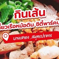 กินเส้นก๋วยเตี๋ยวเรือหม้อดิน ซิตี้พาร์คบางพลี