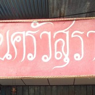 ครัวสุราษ