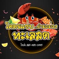 สุดแซ่บยำมะม่วงทะเลสด ม.กรุงเทพ