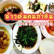 ร้านคนทำกิน ข้าวต้มกุ๊ย