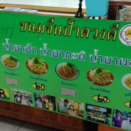 เมนู ขนมจีนป้าดวงดี บางใหญ่ ดั้งเดิม