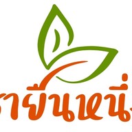 ชายืนหนึ่ง