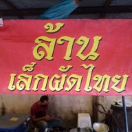 ล้านเล็กผัดไทย อาหารตามสั่ง