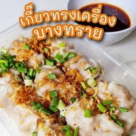 เกี๊ยวบางทราย วงเวียนใหญ่