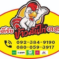 ศักดิ์ชัย ข้าวมันไก่ สาขา2 ประชาสงเคราะห์21