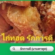 รักการดี มาบตาพุด