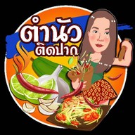 ตำนัวติดปาก สูตรเชียงคาน @5แยกวัชรพล เส้นบีบสดทุกเมนู ก๋อ สาขา1