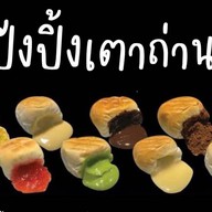 ขนมปังปิ้งเตาถ่าน