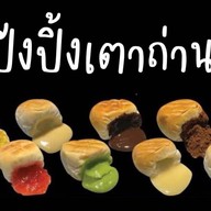 ขนมปังปิ้งเตาถ่าน