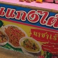 แกงไต้ นาซาเร็ธ แซ่บเวอร์ นาซาเร็ธ2ฟ้าใส