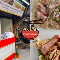 บะหมี่สมพงษ์ สะพานใหม่ (เจ้าเก่า)