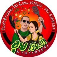 ลุยโว้ยตามสั่ง