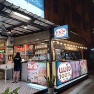 นมโจ ขนมปังปิ้ง อาหารจานเดียว โจ๊ก คั่วไก่ สาขาประชาชื่น39