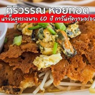 ศิริวรรณหอยทอด นอร์ธปาร์ค