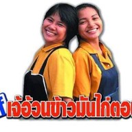 เจ้อ้วนข้าวมันไก่ตอน(ติดกับเเม็กซ์เเวลูคู้บอน)