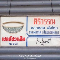 ศิริวรรณหอยทอด นอร์ธปาร์ค