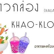 ข้าวกล่อง ฮาลาล ( KHAO-KLONG halal )