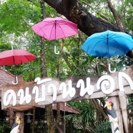 ครัวคนบ้านนอก