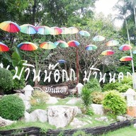 ครัวคนบ้านนอก