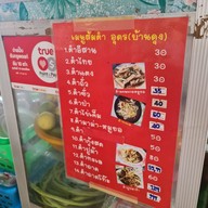 ก๋วยเตี๋ยวต้มยำป๊าดโท๊ะ 1