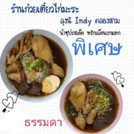 ก๋วยเตี๋ยวไก่มะระ รักษ์ สุริยา ข้าวตามสั่ง