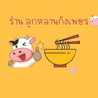 ร้านลูกหลานกิ่งเพชร