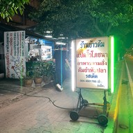 ร้านข้าวต้มแปดริ้วโภชนา