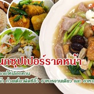 เว้งกนกซุปเปอร์ราดหน้า