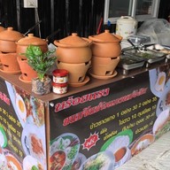 กินข้าวบ้านจ๊ะ