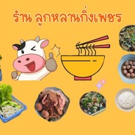 ร้านลูกหลานกิ่งเพชร