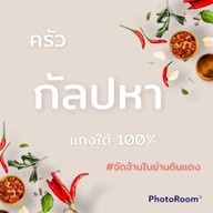 ครัวกัลปหา แกงใต้100% ดินแดง