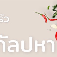 ครัวกัลปหา แกงใต้100% ดินแดง