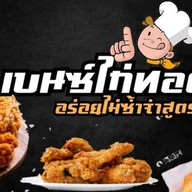 เบนซ์ ไก่ทอด ไก่ทอดไกล้ฉัน